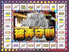 夏日熱鬥篇 命運規劃局4