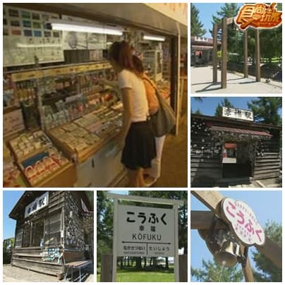 下一站幸福 北海道