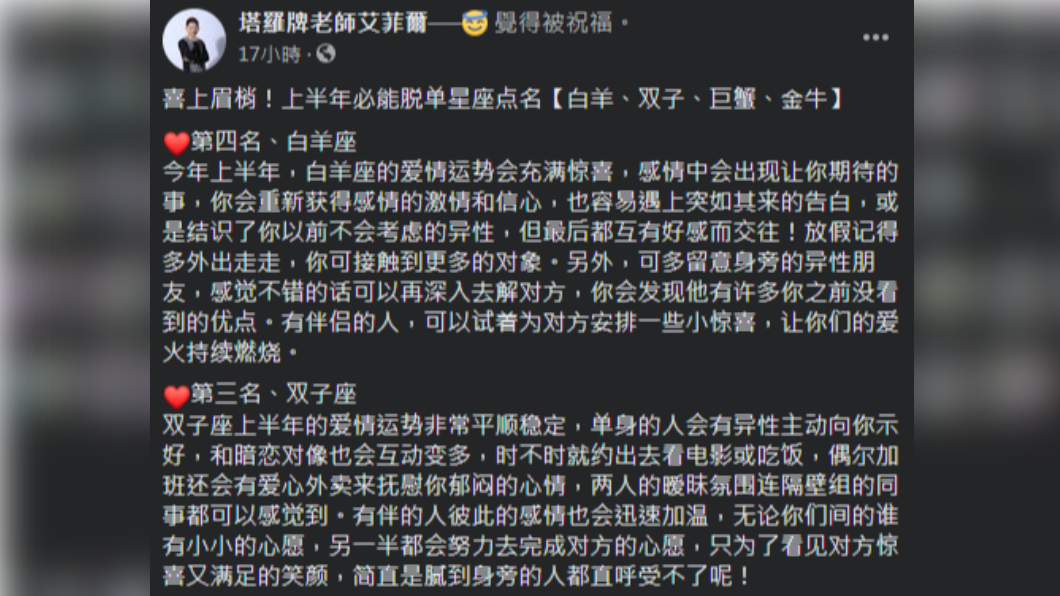 2021上半年必脫單星座。（圖／翻攝自塔羅牌老師艾菲爾臉書） 愛神來了誰也擋不住！2021上半年必脫單4星座