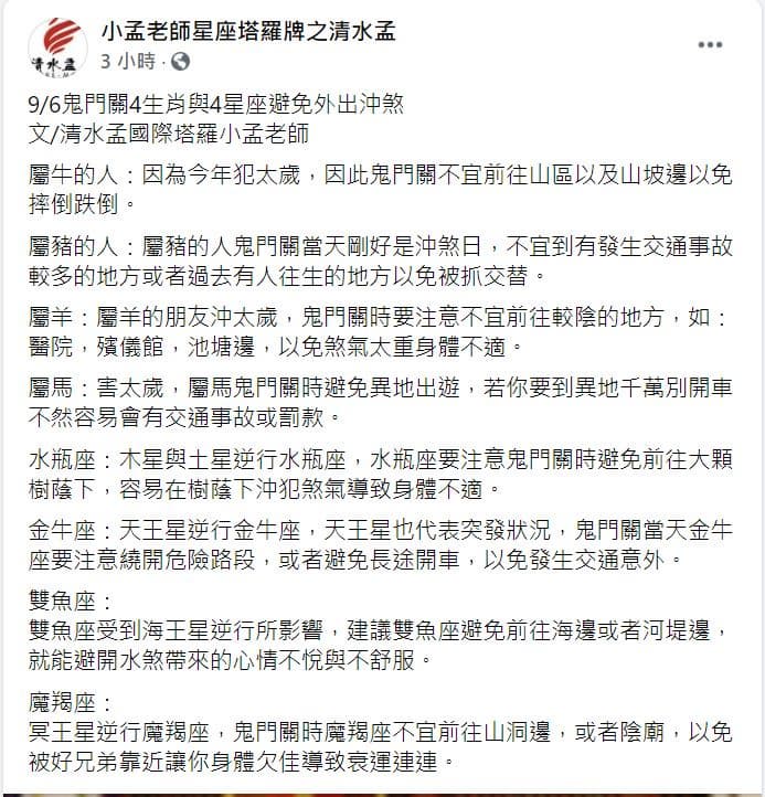 小孟老師分析8種人鬼門關當天要當心。（圖／翻攝自小孟老師星座塔羅牌之清水孟臉書） 鬼門關別外出！命理師曝「8種人當心」遭鬼上身衰到明年