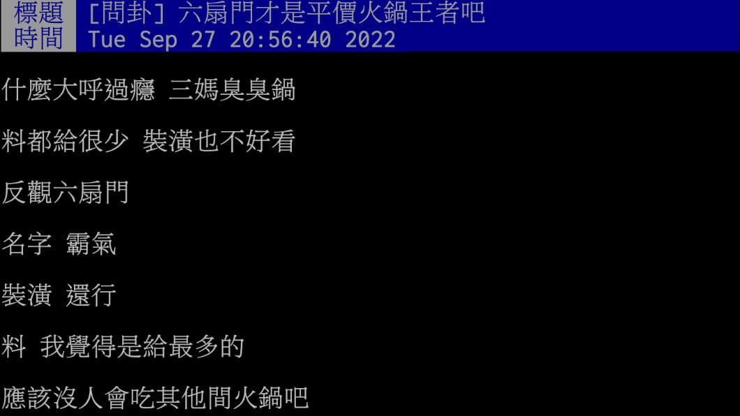 網友認為，「六扇門」才是平價火鍋王者。（圖／翻攝自PTT） 三媽臭臭鍋漲價！　網推「這家」才是王者：美食沙漠起家