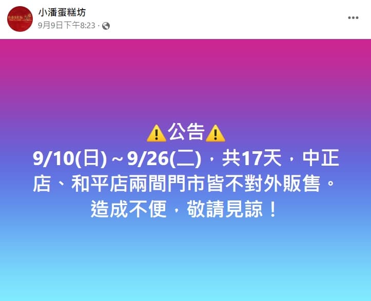 排隊名店「小潘鳳梨酥」無預警店休17天!「這天」有機會現場領號碼牌購買 店家公告休息17天。(圖/翻攝自小潘蛋糕坊臉書) 別白跑!小潘鳳梨酥無預警「店休17天」 知情爆內幕