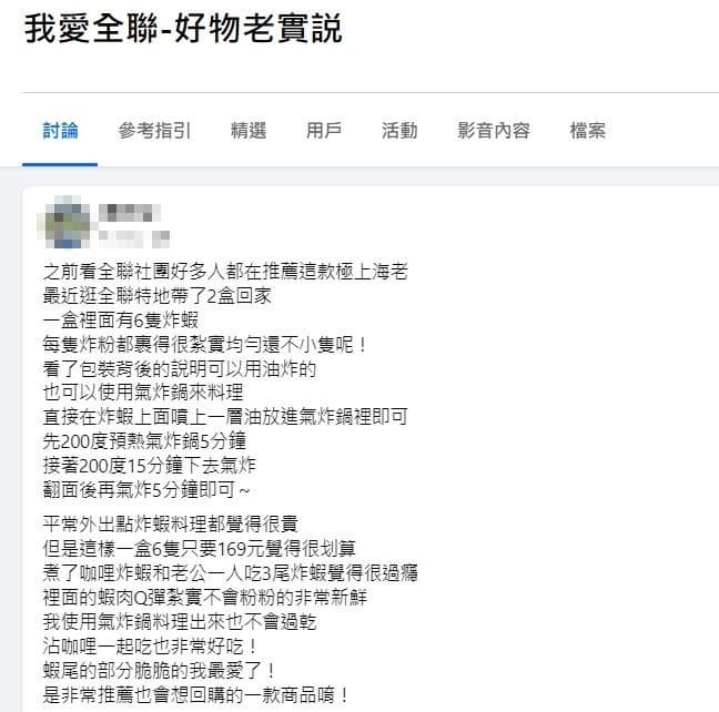 回購率超高!網友大推全聯1款高CP值炸物:Q彈口感不輸餐廳 網友分享全聯好物。(圖/臉書社團「我愛全聯-好物老實說」)