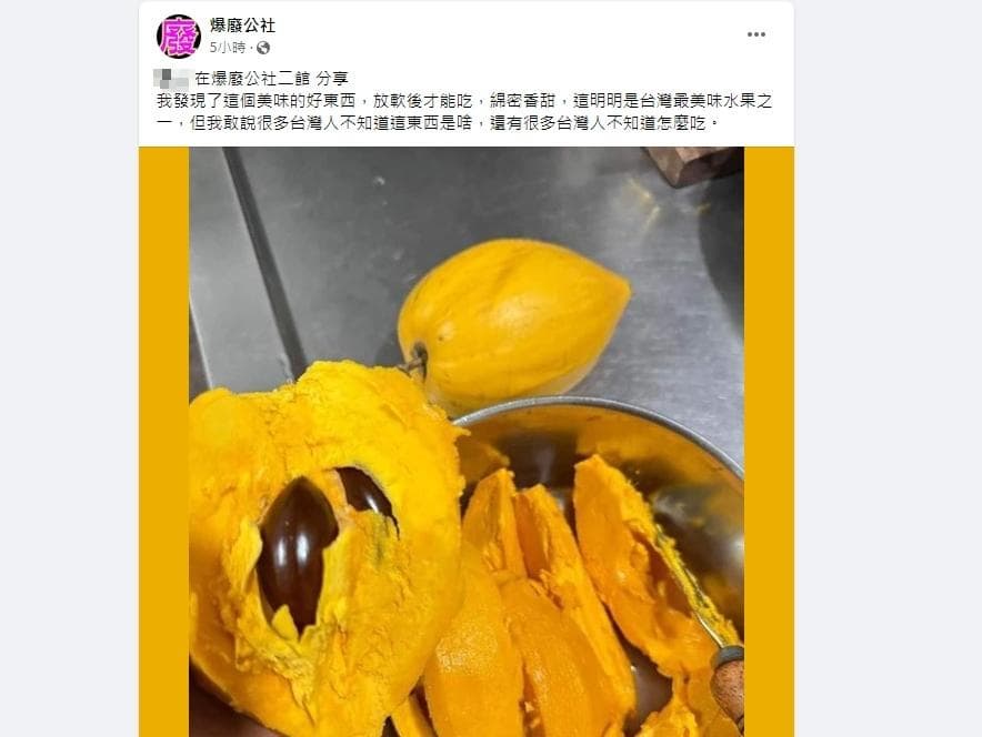 很多人不知道!他吃到「神祕水果」驚為天人大讚:台灣最美味 原PO認為應該很多人不知道仙桃是啥,也不知道怎麼吃。(圖/翻攝自「爆廢公社二館」臉書)