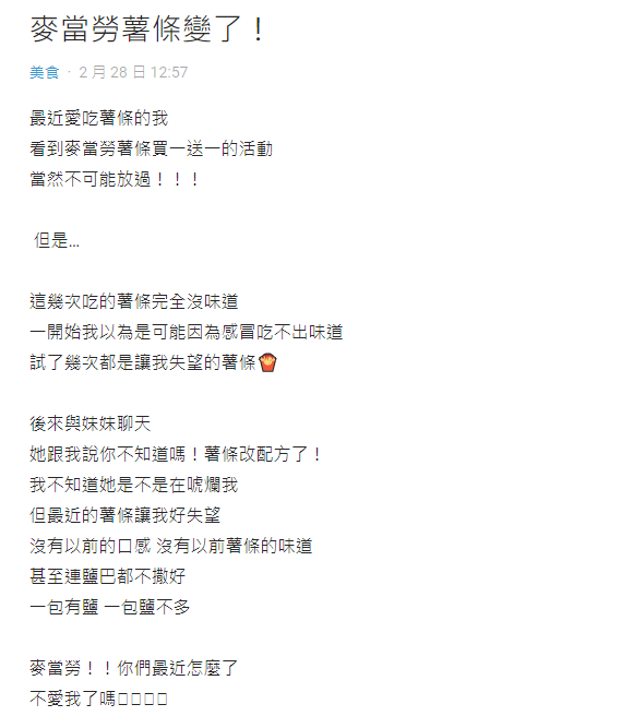 網友發文表示麥當勞薯條味道變了,懷疑改配方。(圖/翻攝自DCARD) 網友發文表示麥當勞薯條味道變了,懷疑改配方。(圖/翻攝自DCARD)