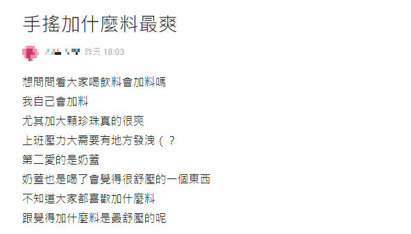 網友發問喝手搖愛加什麼料,不少人點名粉角、粉粿。(圖/翻攝自DCARD) 網友發問喝手搖愛加什麼料,不少人點名粉角、粉粿。(圖/翻攝自DCARD)