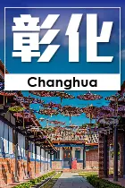 彰化縣