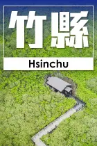 新竹縣