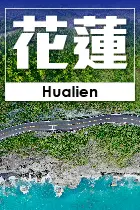 花蓮縣