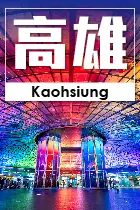 高雄市