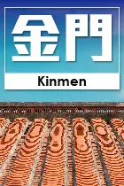 金門縣
