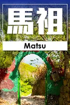 連江縣