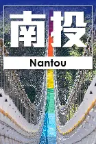 南投縣