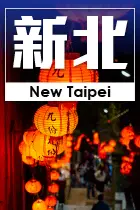 新北市