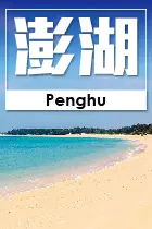 澎湖縣