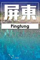 屏東縣