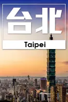 台北市