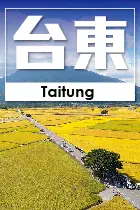 台東縣