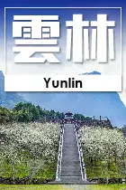 雲林縣