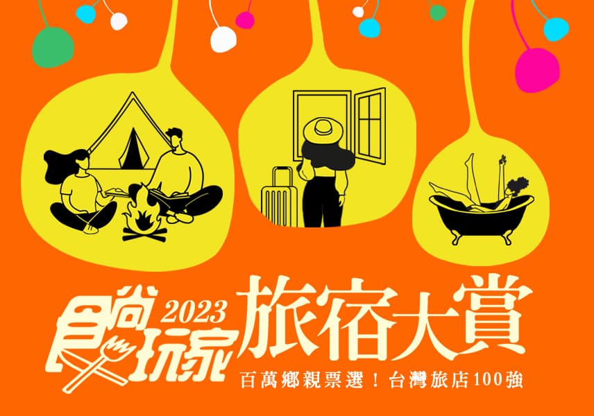 2023食尚玩家旅宿大賞