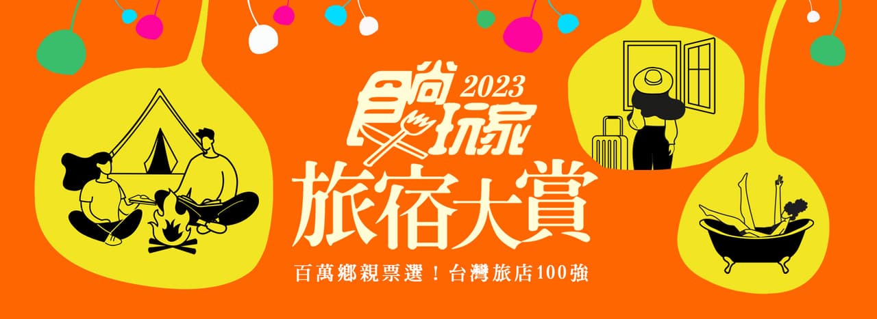 2023食尚玩家旅宿大賞