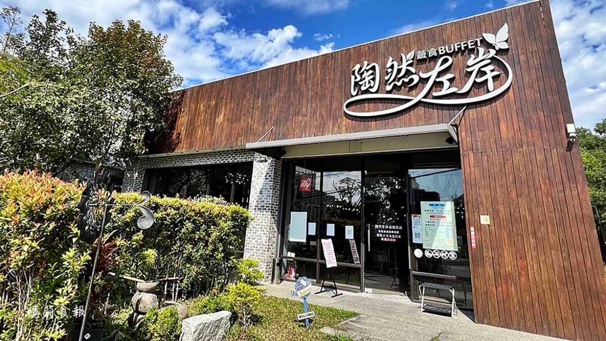 陶然左岸蔬食