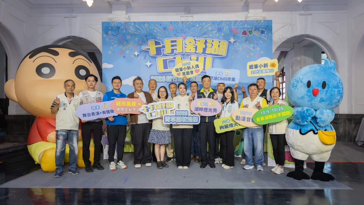 蠟筆小新現身竹市青草湖！ ６場湖畔煙火10月就在「2026青草湖秋焰祭」