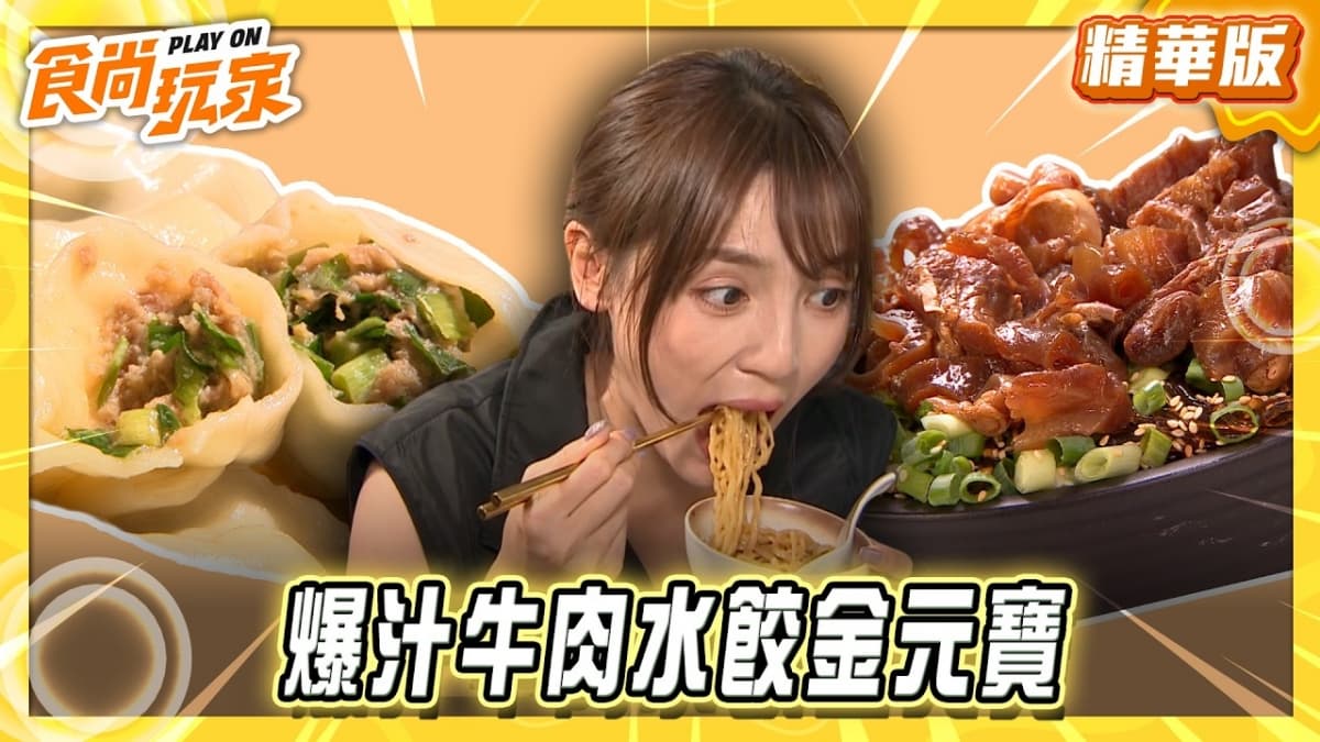 台北必吃「爆汁牛肉水餃」！《食尚玩家》朵拉推薦「謝家大吉利牛肉手工水餃安和店」