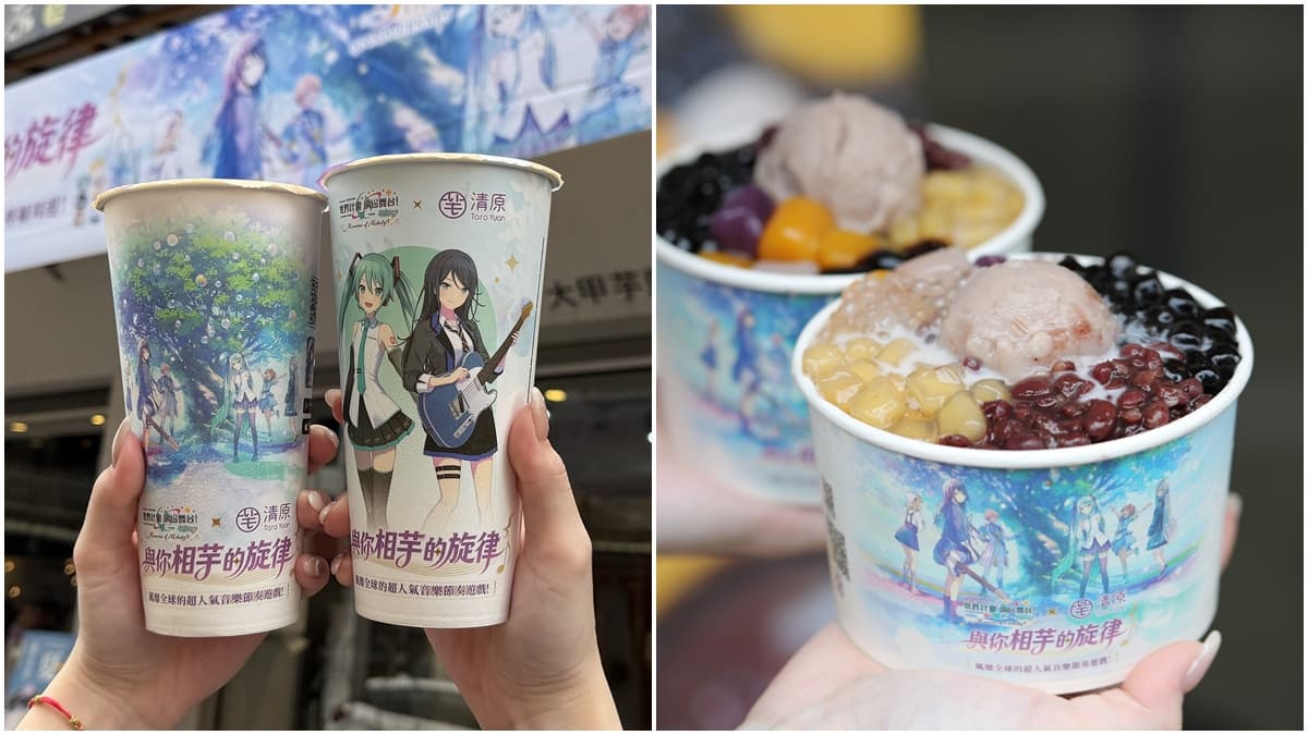 手搖新品85折！清原聯名《初音未來》一次享受雙重口感，多款周邊商品也必收