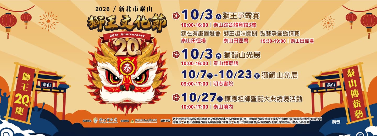 泰山獅王文化節20週年登場！「獅王二十慶・泰山傳薪藝」10月3日熱鬧開跑