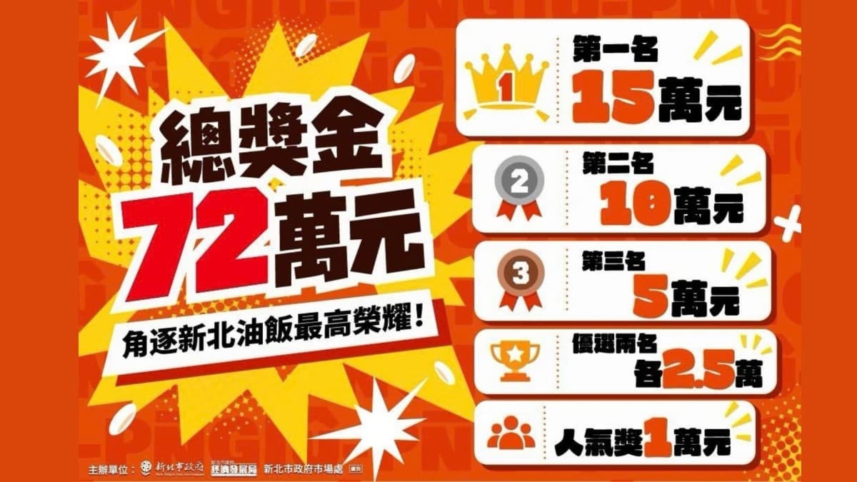 總獎金72萬元！「2026新北油飯節」登場，古早炊香、當代豐味雙組別同場競技