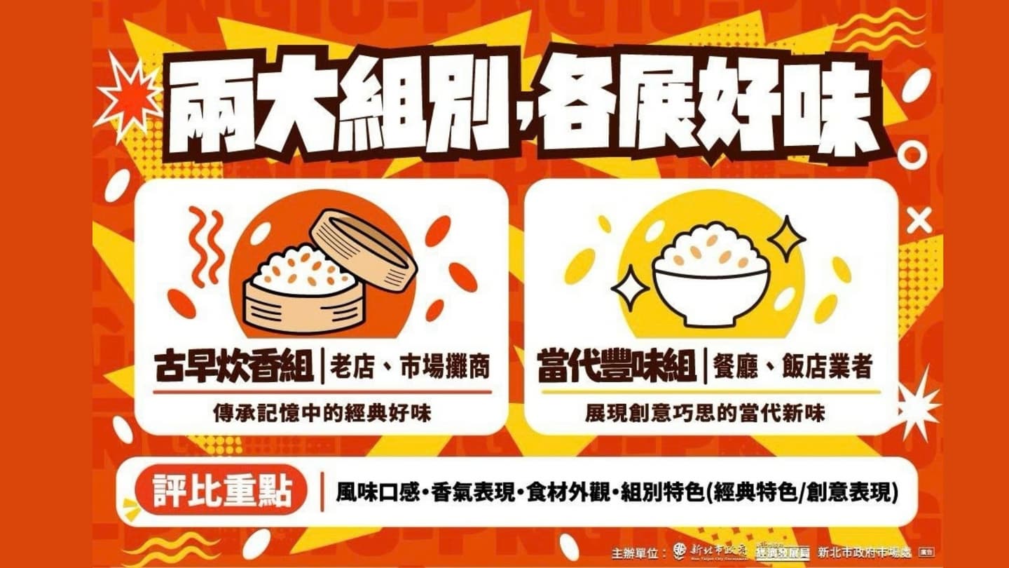 總獎金72萬元！「2026新北油飯節」登場，古早炊香、當代豐味雙組別同場競技