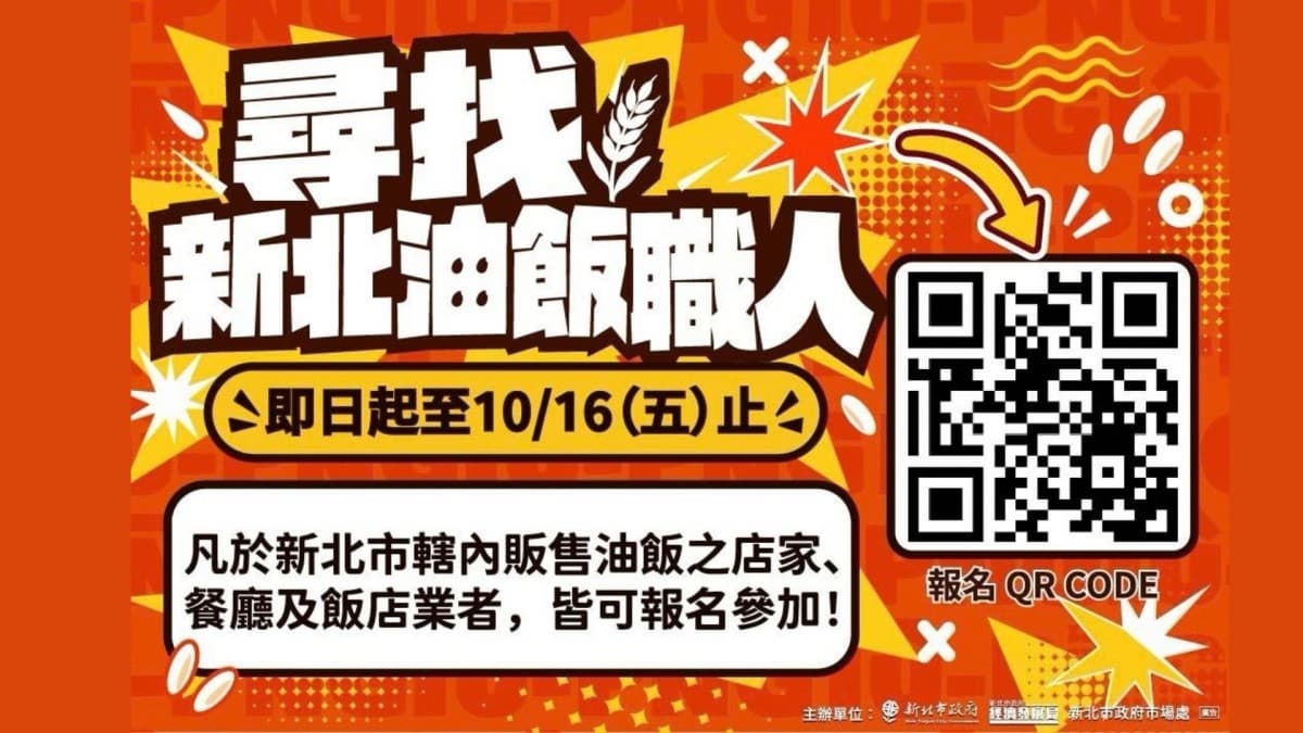 總獎金72萬元！「2026新北油飯節」登場，古早炊香、當代豐味雙組別同場競技