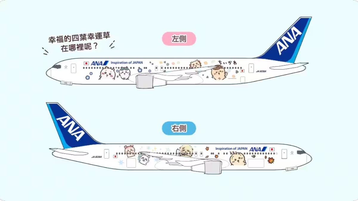 吉伊卡哇迷注意!ANA「吉伊卡哇彩繪機」10月底起飛,機身藏彩蛋、機內限定周邊 吉伊卡哇迷注意!ANA「吉伊卡哇彩繪機」10月底起飛,機身藏彩蛋、機內限定周邊
