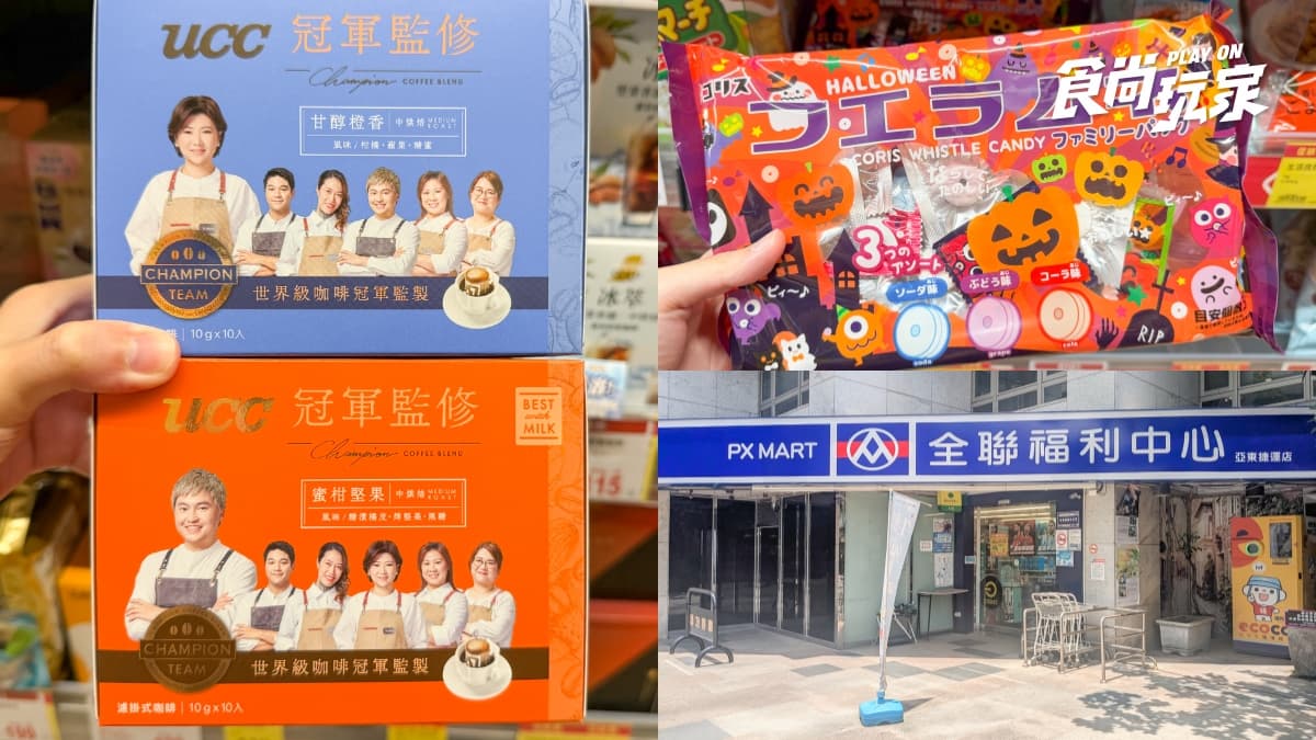 全聯140項商品買一送一！咖啡14元、氣泡水12元，萬聖節糖果、衛生紙必買