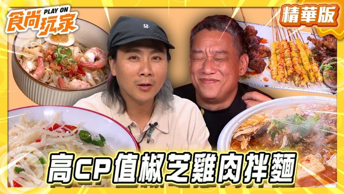 台北必吃「高CP值椒芝雞肉拌麵」！《食尚玩家》推薦「李掌櫃功夫製麵（中山店）」