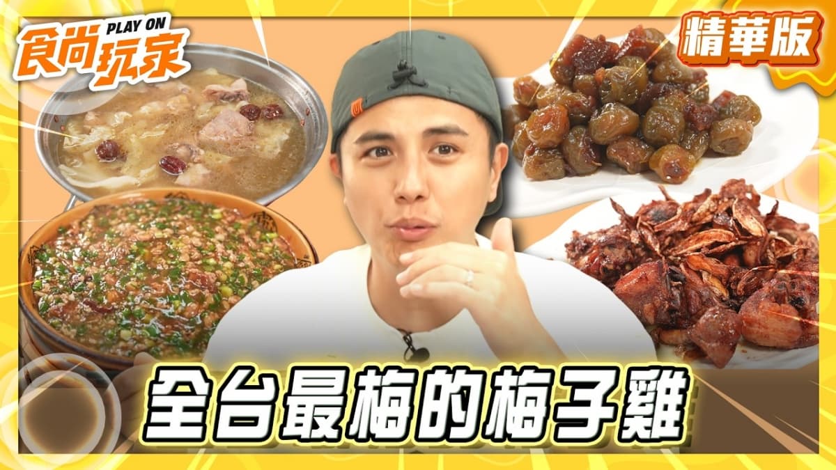 嘉義必吃「全台最梅的梅子雞」!《食尚玩家》曾子余推薦「梅甲食館」