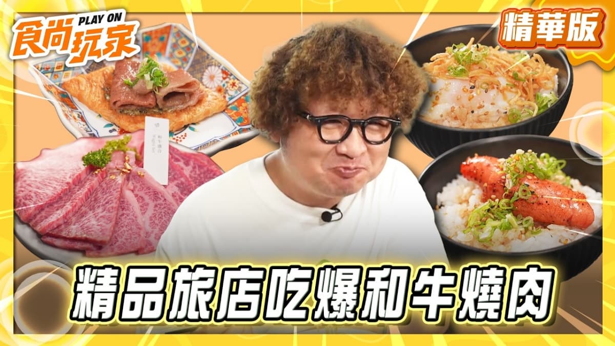嘉義必吃「精品旅館和牛燒肉」!《食尚玩家》納豆推薦「嘉義觀止飯店」