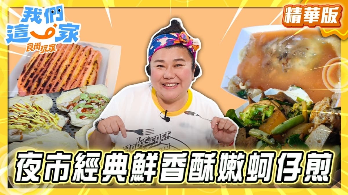 新竹必吃「鮮香酥嫩蚵仔煎」！《食尚玩家》林美秀推薦「港嫂蚵仔煎」
