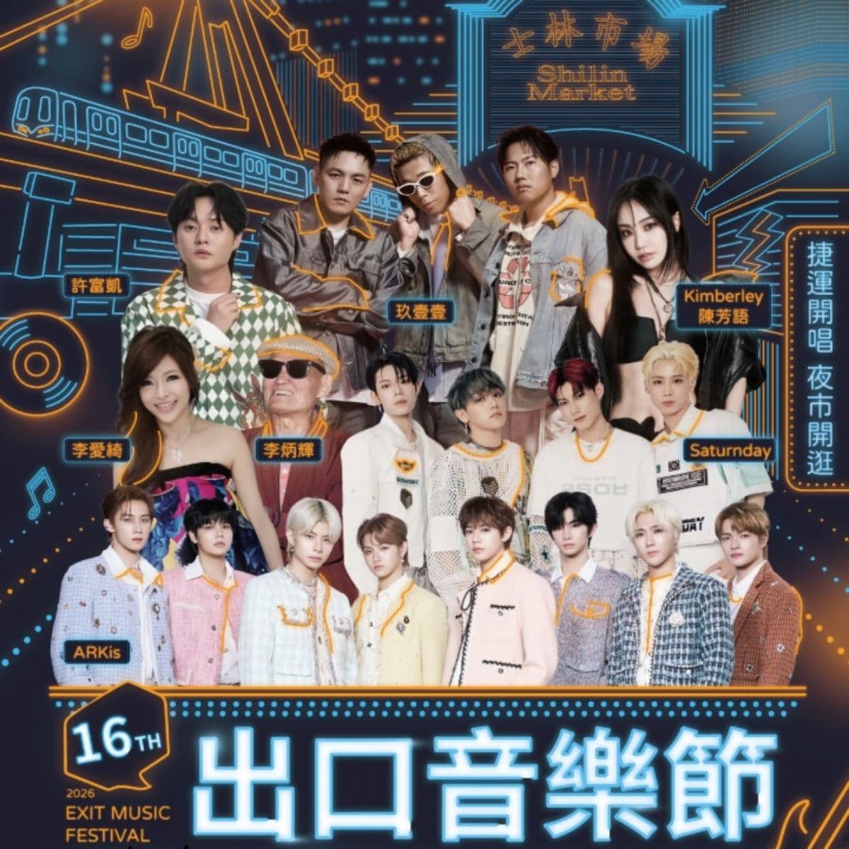 免費聽演唱會！台北捷運「出口音樂節」士林登場，現場送夜市券、抽沖繩雙人遊