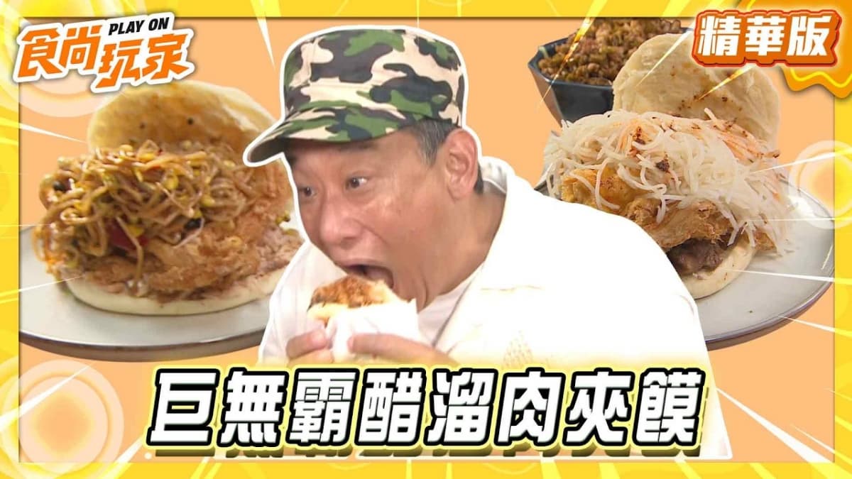 台中必吃「巨無霸醋溜肉夾饃」！《食尚玩家》推薦「吳記陝西肉夾饃」