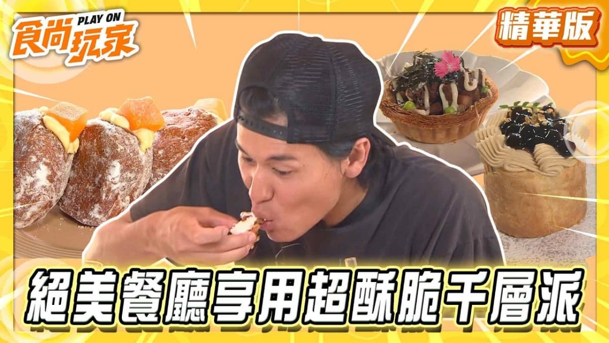 彰化必吃「超酥脆千層派」！《食尚玩家》風田推薦「透明空氣toumei kuuki」
