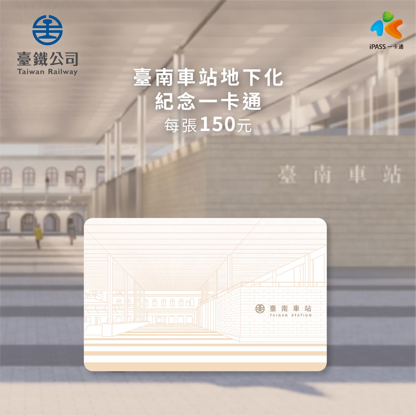 台南鐵路地下化將通車!鐵道迷別錯過紀念車票、一卡通,美食市集、燈光秀必玩 台南鐵路地下化將通車!鐵道迷別錯過紀念車票、一卡通,美食市集、燈光秀必玩