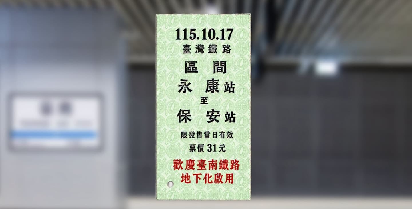 台南鐵路地下化將通車!鐵道迷別錯過紀念車票、一卡通,美食市集、燈光秀必玩 台南鐵路地下化將通車!鐵道迷別錯過紀念車票、一卡通,美食市集、燈光秀必玩