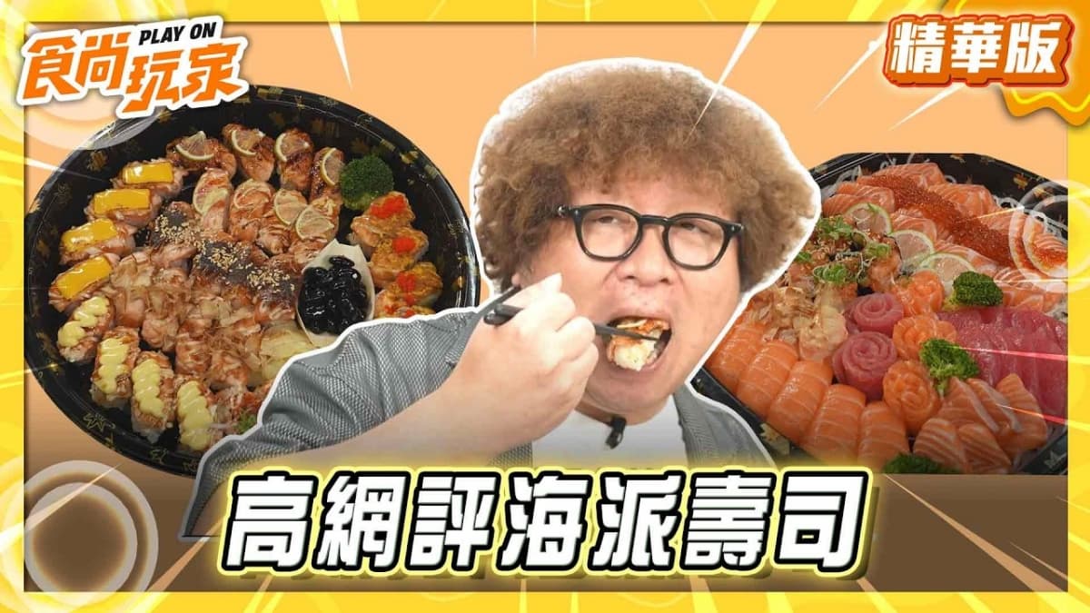 桃園必吃「高網評海派壽司」！《食尚玩家》納豆推薦「歐告卷壽司」