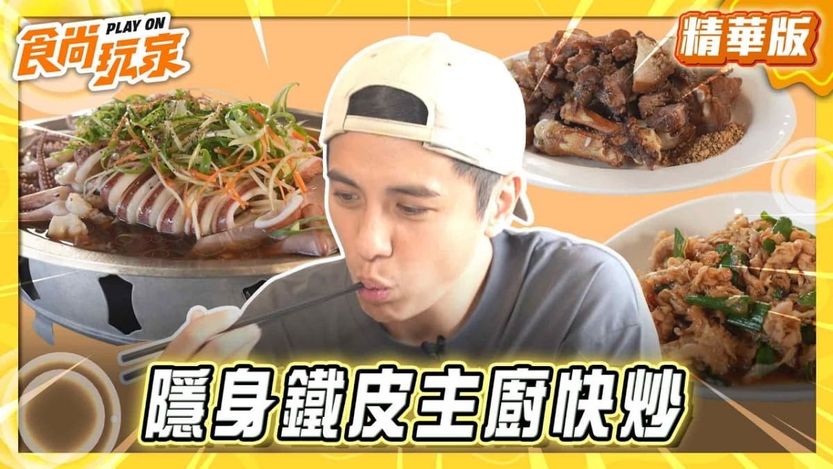 桃園必吃「隱身鐵皮主廚快炒」！《食尚玩家》曾子余推薦「幸福快炒」