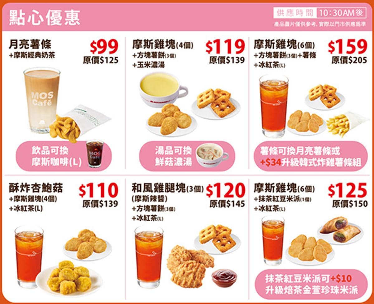 摩斯紅茶只要20元！免費升級吃「嫩雞豆腐麵」、10元米派，拿坡里披薩199元