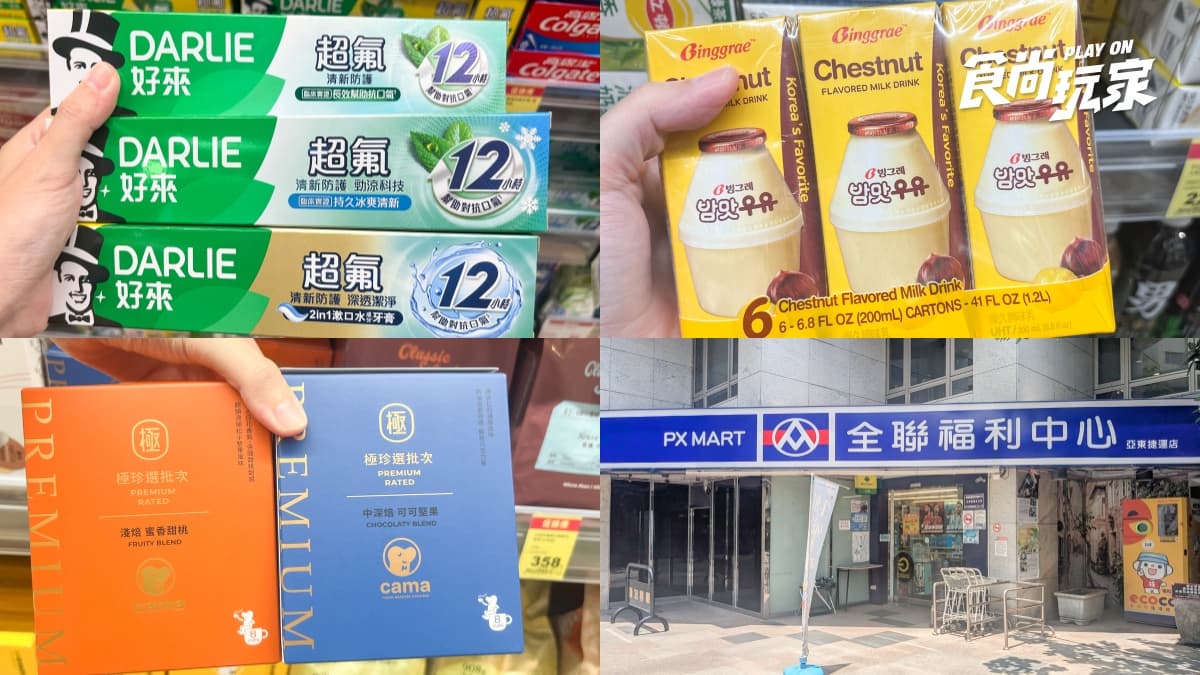 全聯160項商品買一送一！咖啡10元、韓國人氣牛奶免20元，乾拌麵、牙膏必買