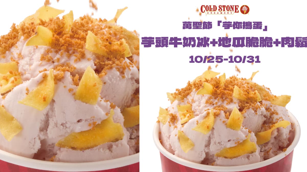 抹茶霜淇淋買一送一！COLD STONE宇治脆脆限定吃，萬聖芋頭肉鬆冰、萌鬼甜甜圈