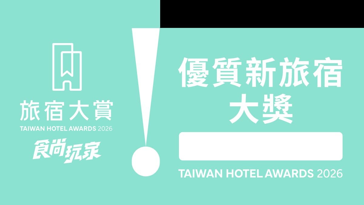 全台最強100家住宿推薦！「2026食尚玩家旅宿大賞」11大獎票選名單公布